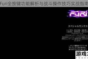 Furi全按键功能解析与战斗操作技巧实战指南
