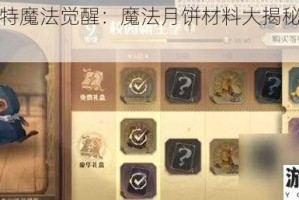 哈利波特魔法觉醒：魔法月饼材料大揭秘及分享攻略