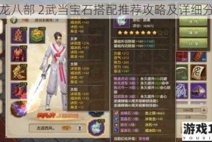 天龙八部 2武当宝石搭配推荐攻略及详细分析