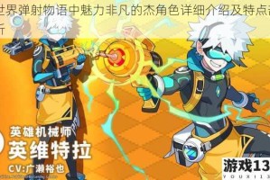 世界弹射物语中魅力非凡的杰角色详细介绍及特点剖析