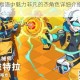世界弹射物语中魅力非凡的杰角色详细介绍及特点剖析