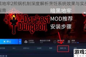 暗黑地牢2煎锅机制深度解析烹饪系统效果与实战应用指南