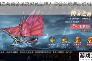 黎明之海商会系统究竟怎样？商会系统详细说明大揭秘