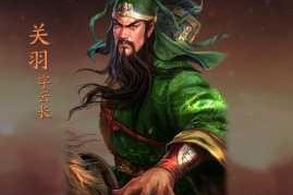 三国志战略版蜀国输出武将关羽究竟怎么样？关羽深度解析大揭秘