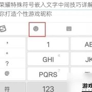 王者荣耀特殊符号嵌入文字中间技巧详解手把手教你打造个性游戏昵称