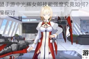 英雄联盟手游中光辉女郎技能强度究竟如何？全面剖析与深度探讨