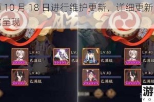 阴阳师 10 月 18 日进行维护更新，详细更新内容一览在此呈现
