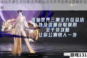诛仙手游合欢怜影流技能加点与天书选择全面解析攻略