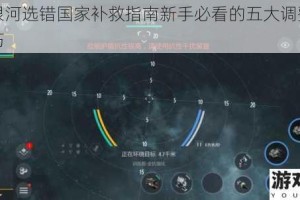 第二银河选错国家补救指南新手必看的五大调整策略与技巧