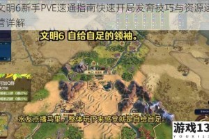 文明6新手PVE速通指南快速开局发育技巧与资源运营详解