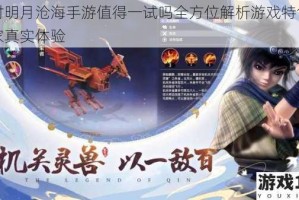 秦时明月沧海手游值得一试吗全方位解析游戏特色与玩家真实体验