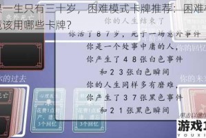 如果一生只有三十岁，困难模式卡牌推荐：困难模式究竟该用哪些卡牌？