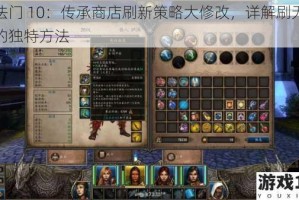 魔法门 10：传承商店刷新策略大修改，详解刷无情剑的独特方法