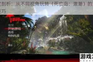 深度剖析：从不同视角玩转〈死亡岛：激潮〉的方法与技巧
