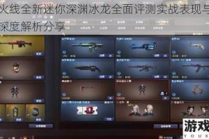 穿越火线全新迷你深渊冰龙全面评测实战表现与使用心得深度解析分享