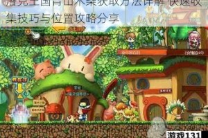 洛克王国青山木柴获取方法详解 快速收集技巧与位置攻略分享