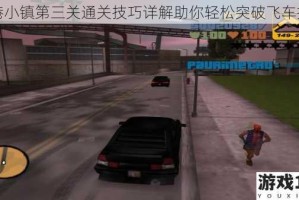 海港小镇第三关通关技巧详解助你轻松突破飞车挑战