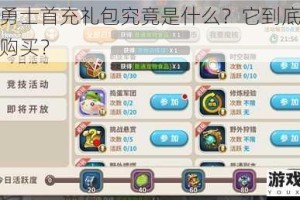 光明勇士首充礼包究竟是什么？它到底值不值得购买？