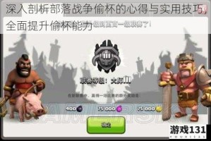 深入剖析部落战争偷杯的心得与实用技巧，全面提升偷杯能力