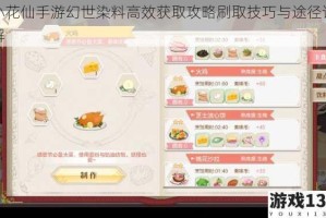 小花仙手游幻世染料高效获取攻略刷取技巧与途径详解