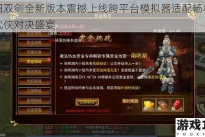 阴阳双剑全新版本震撼上线跨平台模拟器适配畅享经典武侠对决盛宴