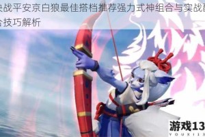 决战平安京白狼最佳搭档推荐强力式神组合与实战配合技巧解析
