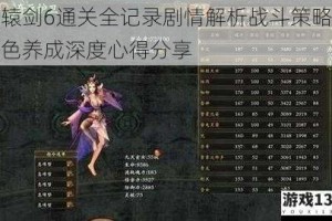 轩辕剑6通关全记录剧情解析战斗策略与角色养成深度心得分享