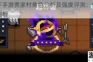 一人之下手游贾家村角色分析及强度评测：全面解读与深度剖析