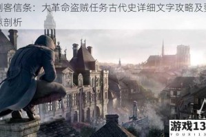 刺客信条：大革命盗贼任务古代史详细文字攻略及要点剖析