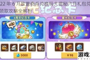 2022 年 6 月放置奇兵兑换码大揭秘六月礼包兑换码领取攻略全解析