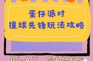 蛋仔派对撞球先锋玩法详解 新手必看技巧与实战操作指南轻松掌握