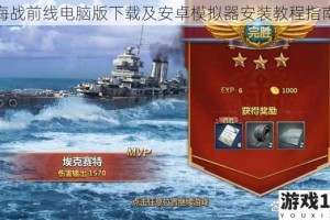 海战前线电脑版下载及安卓模拟器安装教程指南