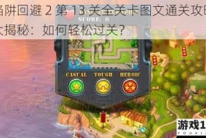 陷阱回避 2 第 13 关全关卡图文通关攻略大揭秘：如何轻松过关？