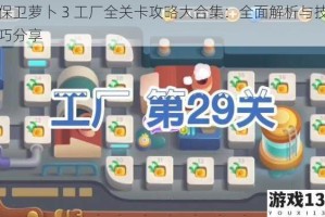 保卫萝卜 3 工厂全关卡攻略大合集：全面解析与技巧分享