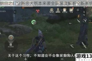 明日之后全新忠犬版本来袭全面深度解析全新系统