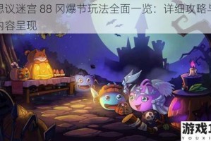 不思议迷宫 88 冈爆节玩法全面一览：详细攻略与精彩内容呈现
