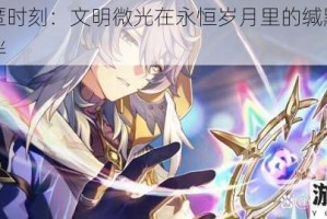 神明隐匿时刻：文明微光在永恒岁月里的缄默守望与宿命羁绊