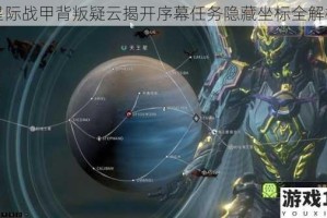 星际战甲背叛疑云揭开序幕任务隐藏坐标全解析