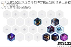 云顶之弈920版本虚空斗刺阵容搭配攻略详解上分技巧与运营思路实战解析