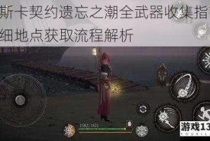 帕斯卡契约遗忘之潮全武器收集指南 详细地点获取流程解析
