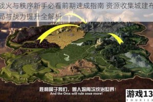 战火与秩序新手必看前期速成指南 资源收集城建布局与战力提升全解析