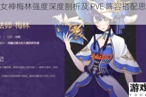启源女神梅林强度深度剖析及 PVE 阵容搭配思路全解析