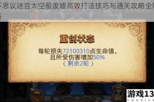 不思议迷宫太空船废墟高效打法技巧与通关攻略全解析