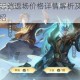 王者荣耀青龙志铠返场价格详情解析及最新获取方式与皮肤价值介绍