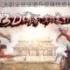 仿盛大传奇三大职业战法道升级属性成长差异与实战能力对比分析