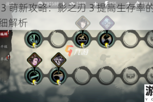 影之刃 3 萌新攻略：影之刃 3 提高生存率的套装推荐及详细解析