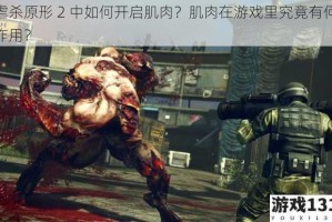 虐杀原形 2 中如何开启肌肉？肌肉在游戏里究竟有何作用？