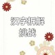 汉字找茬王第七关通关技巧拆解生僻字比对规律助你快速破局
