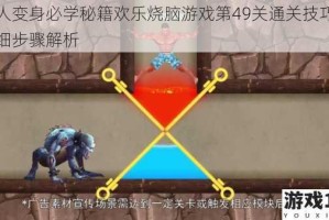超人变身必学秘籍欢乐烧脑游戏第49关通关技巧与详细步骤解析