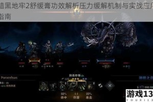 暗黑地牢2舒缓膏功效解析压力缓解机制与实战应用指南